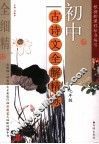 初中古诗文全解精练  七年级 封面