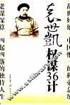袁世凯权谋36计 封面