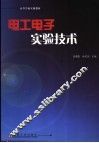 电工电子实验技术 封面