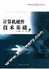 计算机硬件技术基础 封面