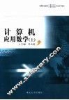 计算机应用数学  上 封面