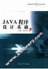JAVA程序设计基础 封面