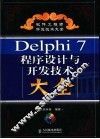 Delphi 7程序设计与开发技术大全 封面