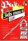 新编3ds Max 6入门与提高 封面