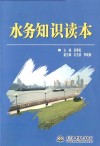 水务知识读本 封面