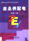 企业供配电 封面