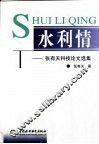 水利情  张有天科技论文选集 电子书封面