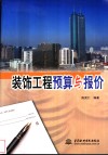 装饰工程预算与报价 封面