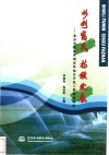 水利富民  持续发展  北京市山区水利富民综合开发工程效益评价 封面