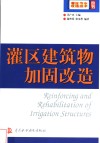 灌区建筑物加固改造 封面
