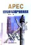 APEC经济合作与中国产业政策选择 封面