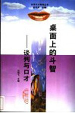 桌面上的斗智：谈判与口才 封面