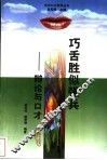 巧舌胜似强兵  辩论与口才 封面