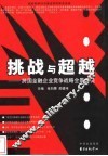 挑战与超越  跨国金融企业竞争战略全景透视 封面