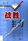 战胜主力 封面