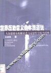 世界历史意义的本质道说  从海德格尔的解读看马克思哲学的当代性 封面