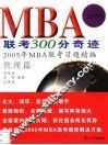 MBA联考300分奇迹  2005年MBA联考习题精编  管理篇 电子书封面