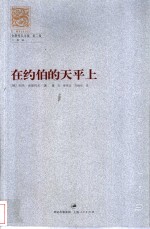 在约伯的天平上 封面