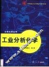 工业分析化学 封面