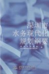 深圳市水务现代化规划纲要 封面