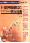 计量经济学软件EViews使用指南 封面