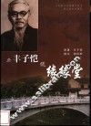 与丰子恺侃缘缘堂 封面