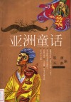 亚洲童话 电子书封面