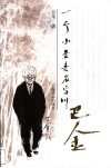 一个小老头名字叫巴金 封面