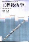 工程经济学 封面