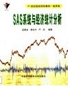SAS系统与经济统计分析 封面