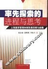率先探索的进程与思考  上海国资管理体制改革回顾与前瞻 封面