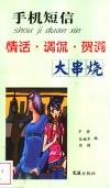 手机短信情话·调侃·贺词大串烧 电子书封面