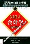 MBA会计学 精华读本 电子书封面