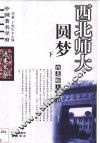 西北师大逸事  下 封面