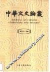 中华文史论丛  总第74辑 封面