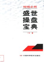 短线必胜  盛世操盘宝典 封面