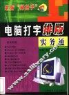电脑打字排版实务通 封面