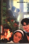初吻不是恋 封面