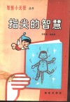指尖的智慧 封面
