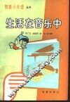 生活在音乐中 封面