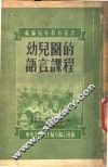 幼儿园的语言课程 封面