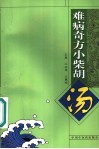 难病奇方小柴胡汤 电子书封面