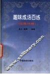 趣味成语百练  汉英对照 封面