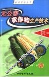 无公害农作物生产技术 封面