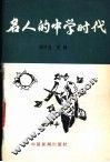 名人的中学时代 封面