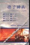 孙子神术  《孙子兵法》一二法通解 封面