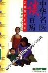 中华名医谈百病  心理健康与心身疾病 封面