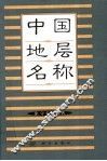 中国地层名称  1866-1965 封面