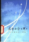 在新的起飞线上  空军航空兵一师赞 封面