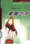根雕艺术 封面